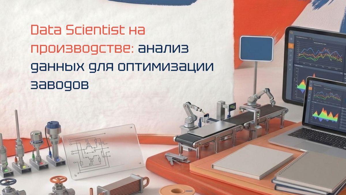 Data Scientist на производстве: анализ данных для оптимизации заводов