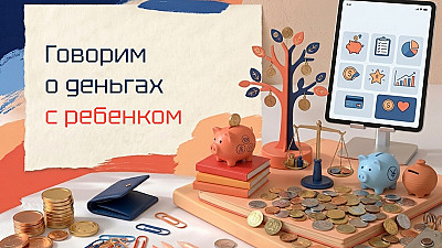 Как говорить с ребёнком о деньгах: возрастные этапы финансовой грамотности