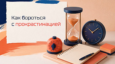 Как перестать откладывать дела на вечер: три работающие техники против прокрастинации