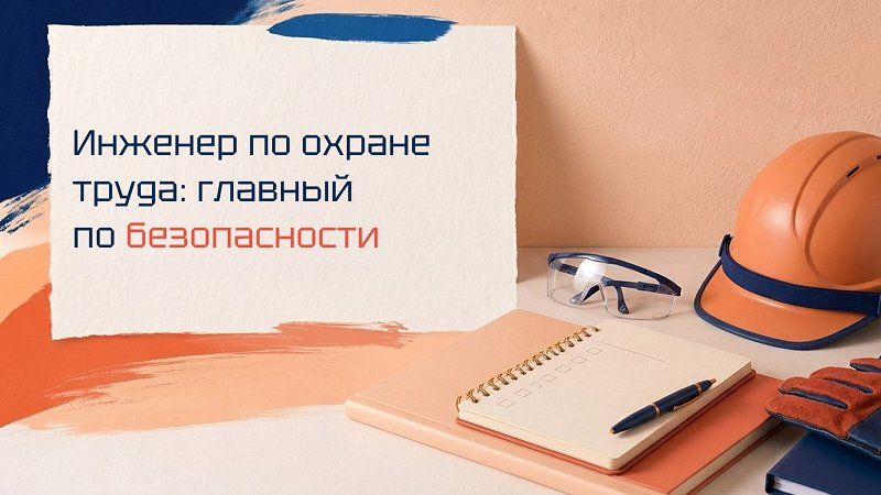 Инженер по охране труда: кто следит за тем, чтобы все вернулись домой целыми