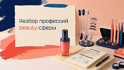 Выйти в плюс за полгода: какая бьюти-профессия окупится быстрее