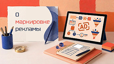 Маркировка рекламы в интернете — что будет, если забыть про токен
