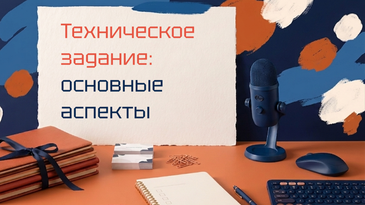 Как написать техническое задание для разработчика, чтобы сделали с первого раза