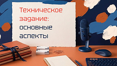 Как написать техническое задание для разработчика, чтобы сделали с первого раза
