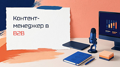 Контент-менеджер в B2B: не посты в инстаграм, а лонги и кейсы