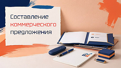 «Свяжусь с вами в ближайшее время» в коммерческом предложении