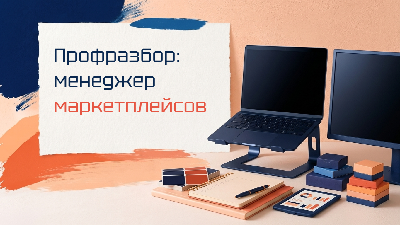 Менеджер маркетплейсов — селлер, который считает юнит-экономику