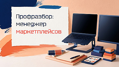 Менеджер маркетплейсов — селлер, который считает юнит-экономику