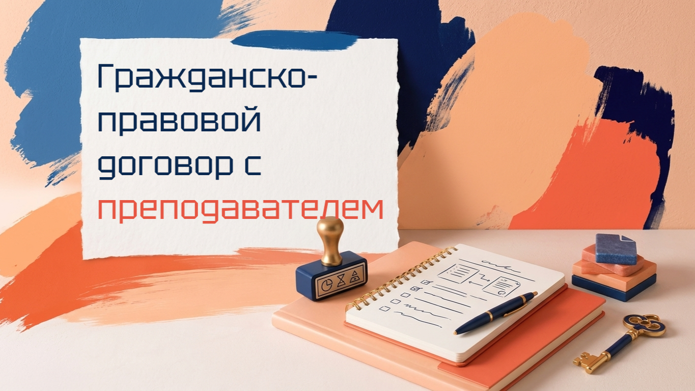 Гражданско-правовой договор с преподавателем — как не перепутать с трудовым