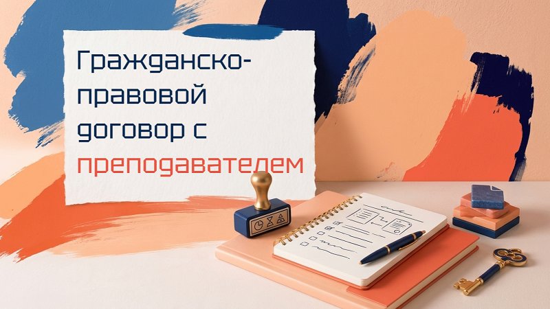 Гражданско-правовой договор с преподавателем — как не перепутать с трудовым