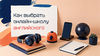 Как выбрать онлайн-школу английского: сравнение школ
