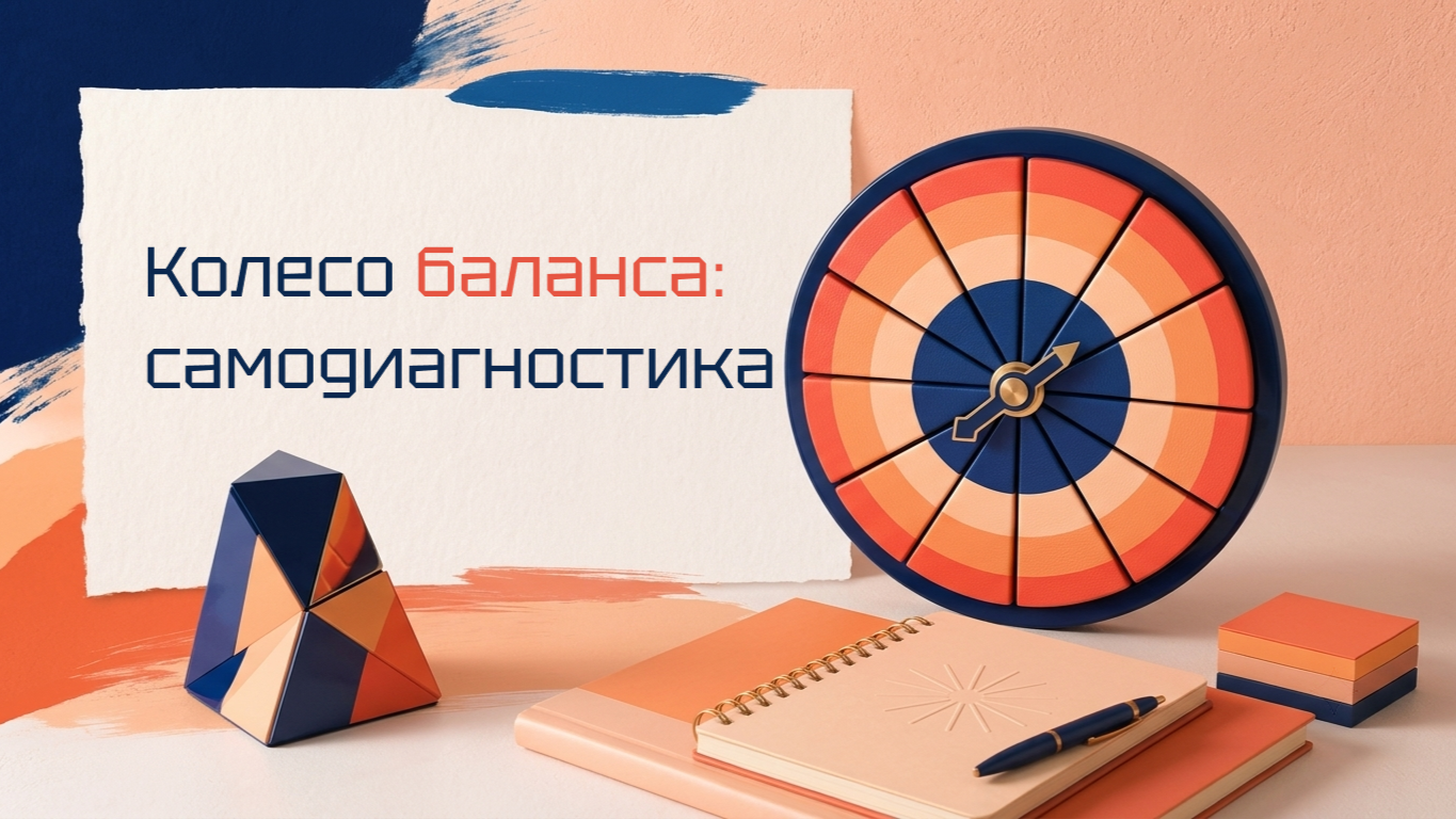 Колесо баланса — как оценить свою жизнь за 15 минут