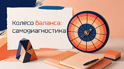 Колесо баланса — как оценить свою жизнь за 15 минут