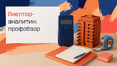 Риелтор-аналитик — кто считает деньги на рынке недвижимости