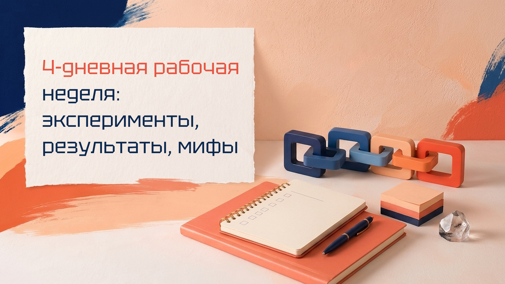 4-дневная рабочая неделя: эксперименты, результаты, мифы