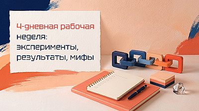 4-дневная рабочая неделя: эксперименты, результаты, мифы