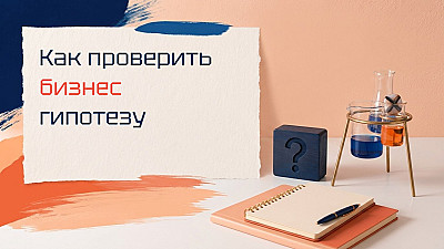 Как проверить бизнес-гипотезу за 3 дня с бюджетом 5000 рублей
