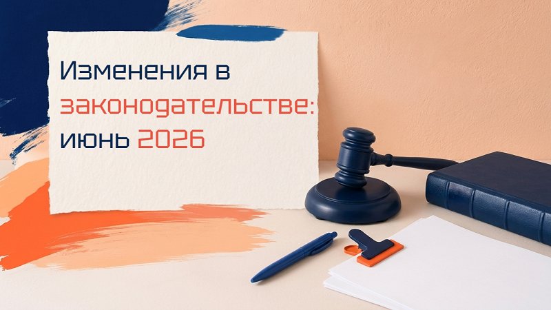 Норма в фокусе: что изменилось в России в июле 2026 года