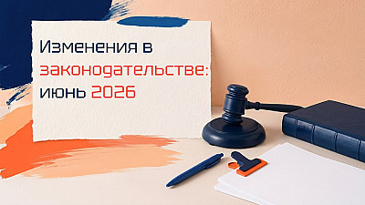 Норма в фокусе: что изменилось в России в июле 2026 года