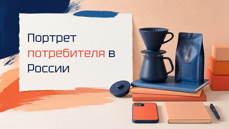 Российский потребитель-2026 — кто он и что покупает